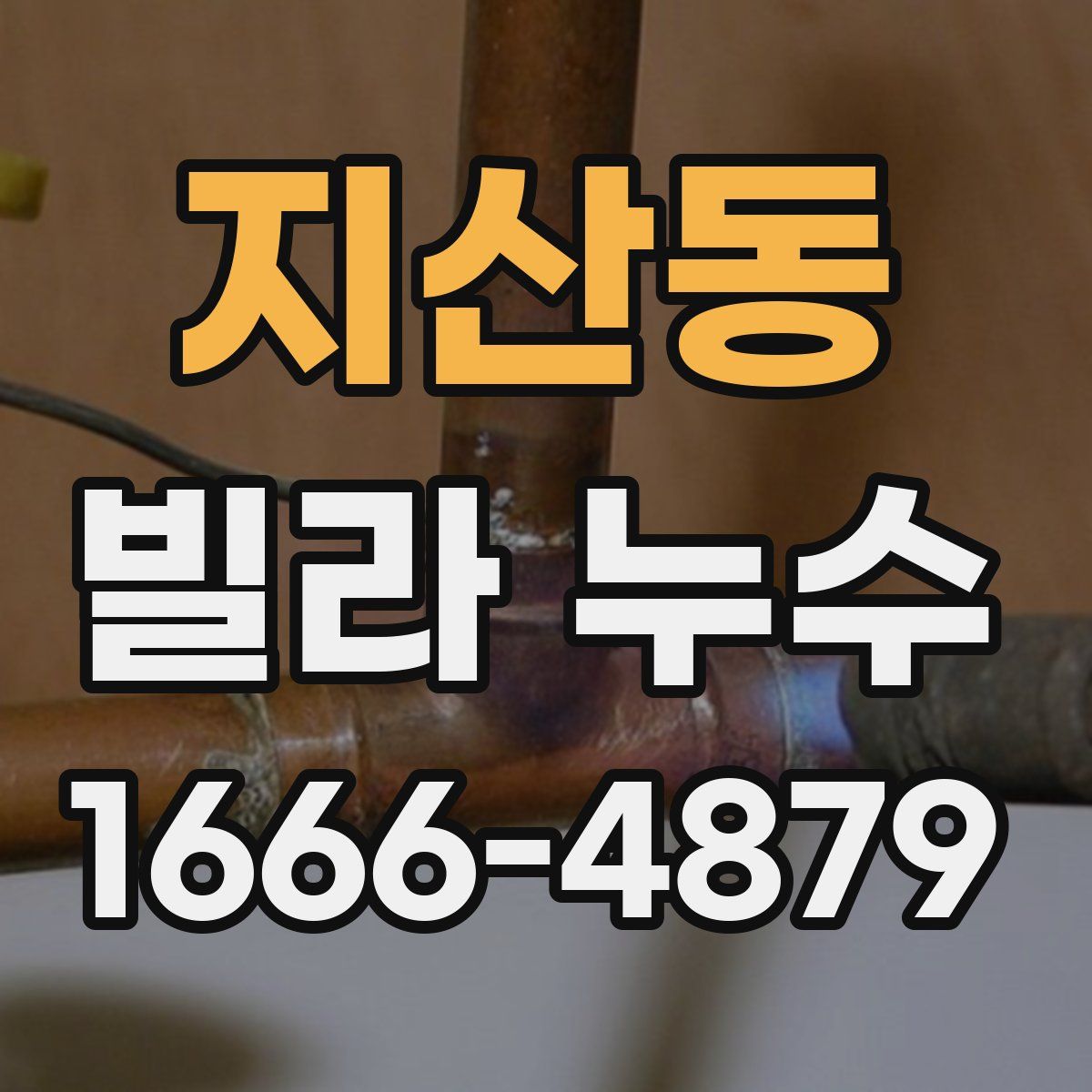 지산동 빌라 누수