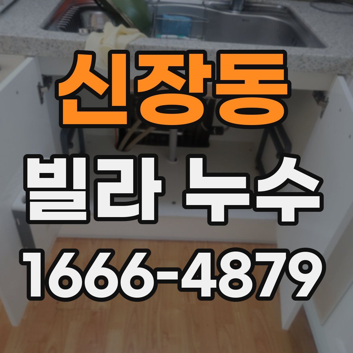 신장동 빌라 누수