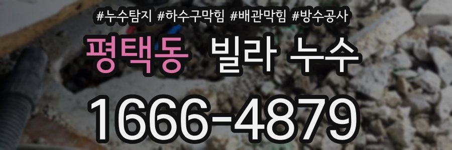 평택동 빌라 누수