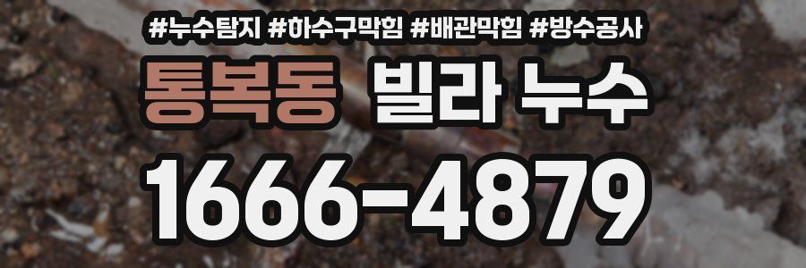 통복동 빌라 누수