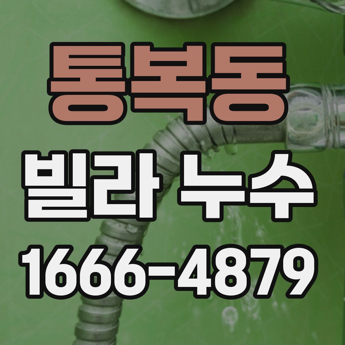 통복동 빌라 누수