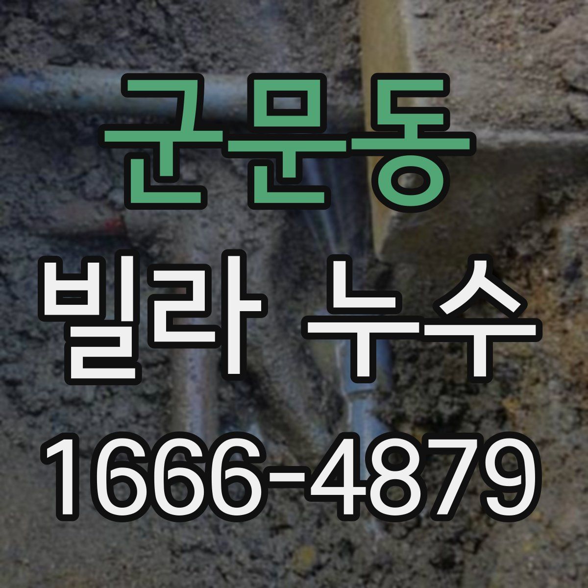 군문동 빌라 누수