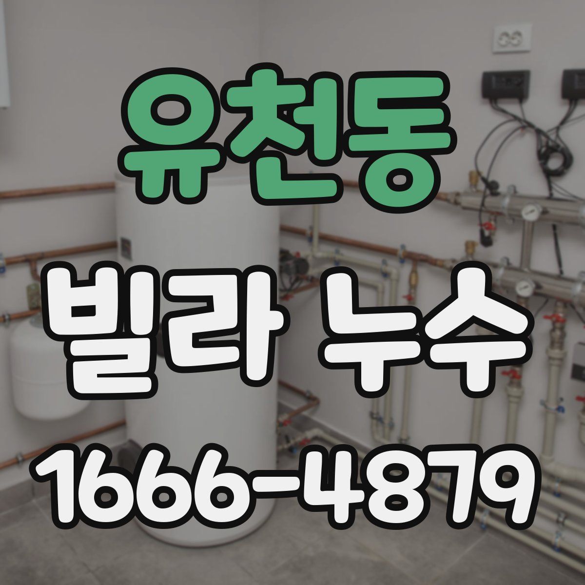유천동 빌라 누수