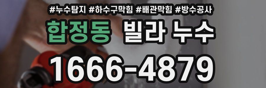 합정동 빌라 누수