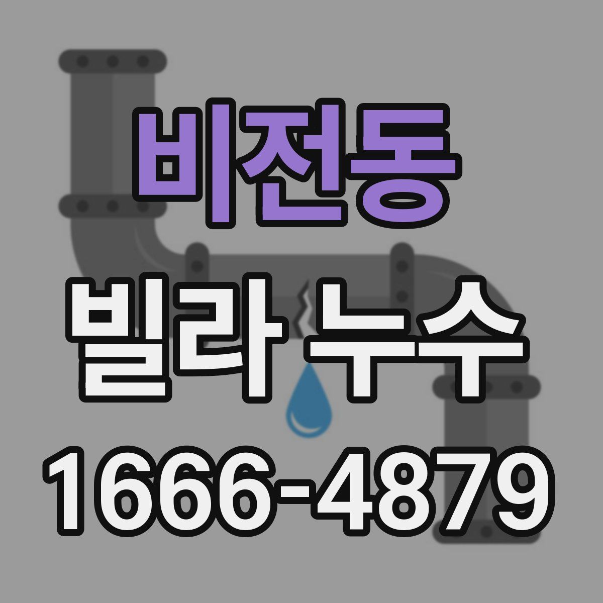 비전동 빌라 누수