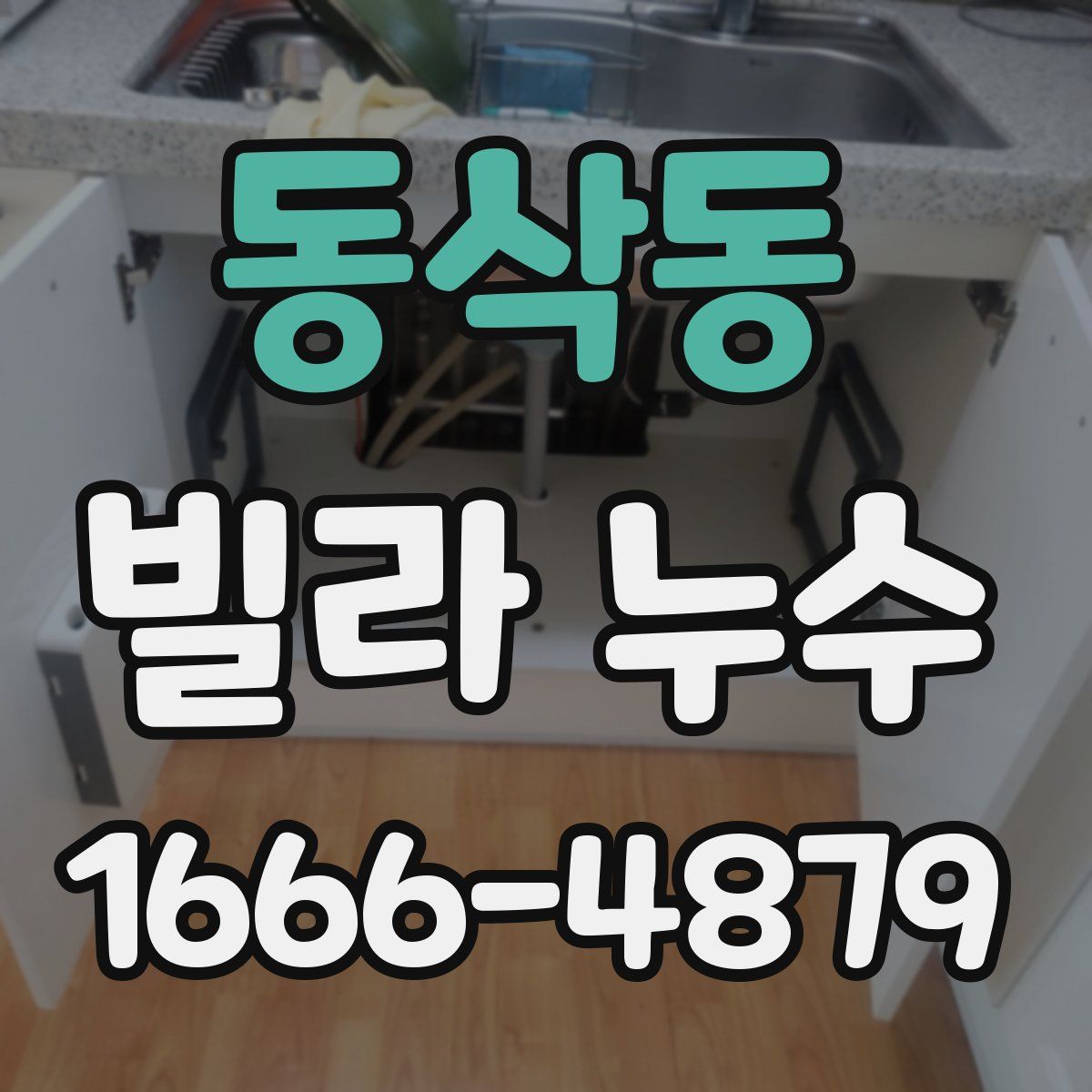 동삭동 빌라 누수