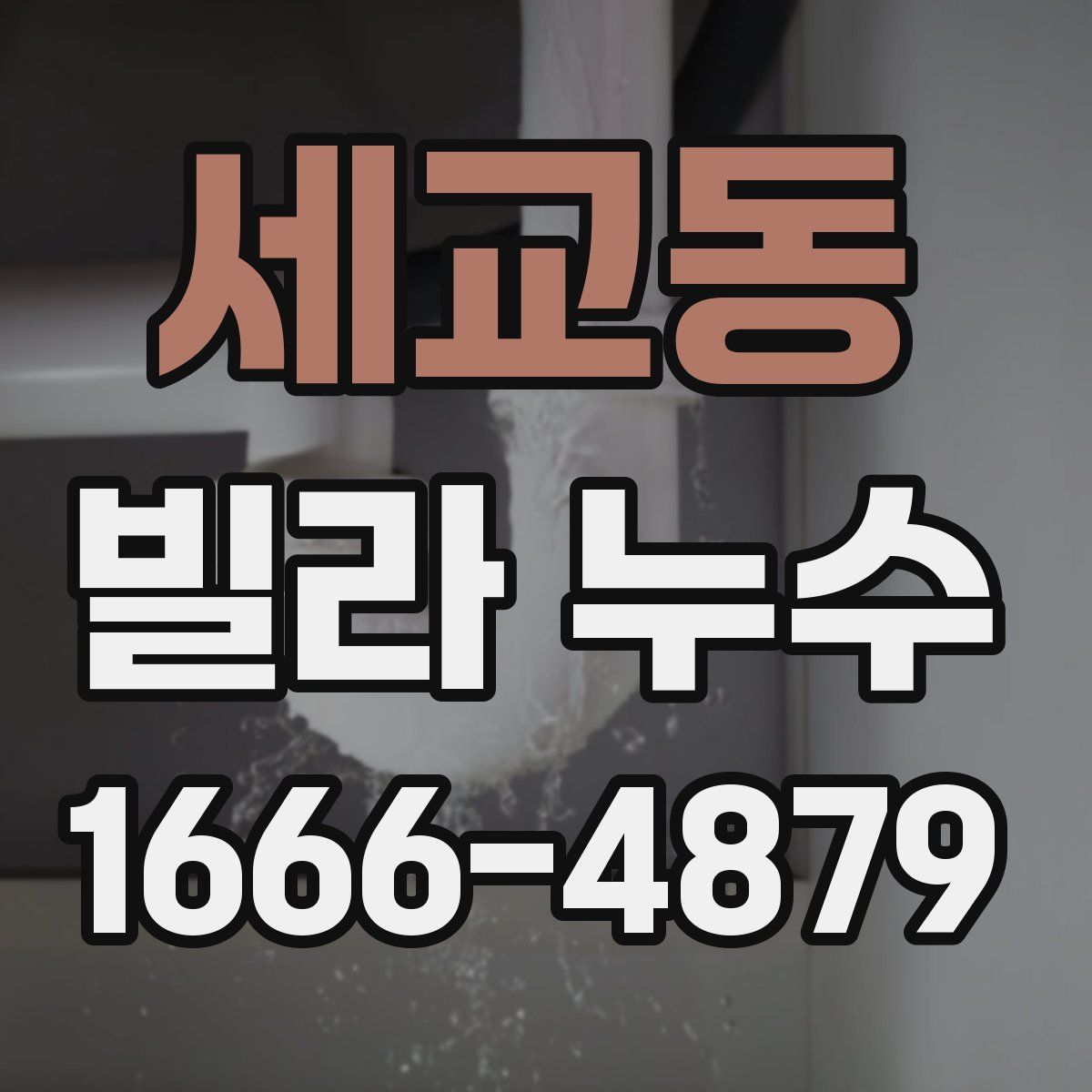 세교동 빌라 누수