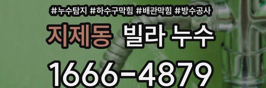 지제동 빌라 누수