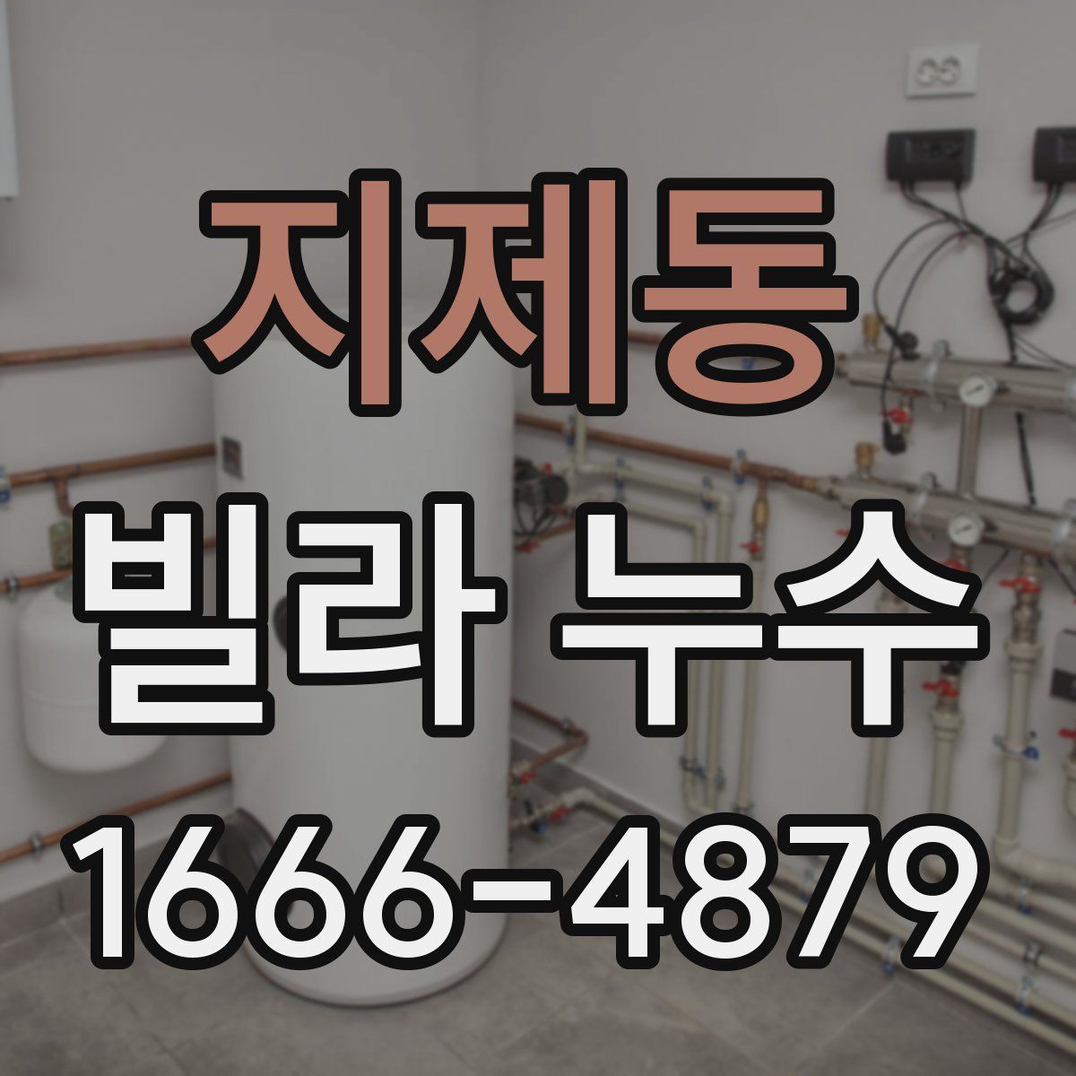 지제동 빌라 누수