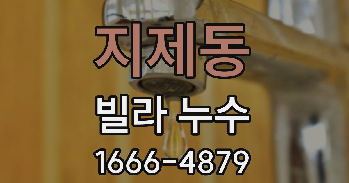 지제동 빌라 누수