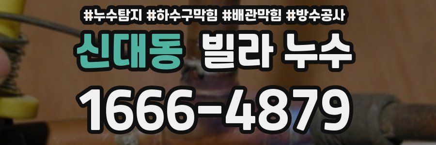 신대동 빌라 누수