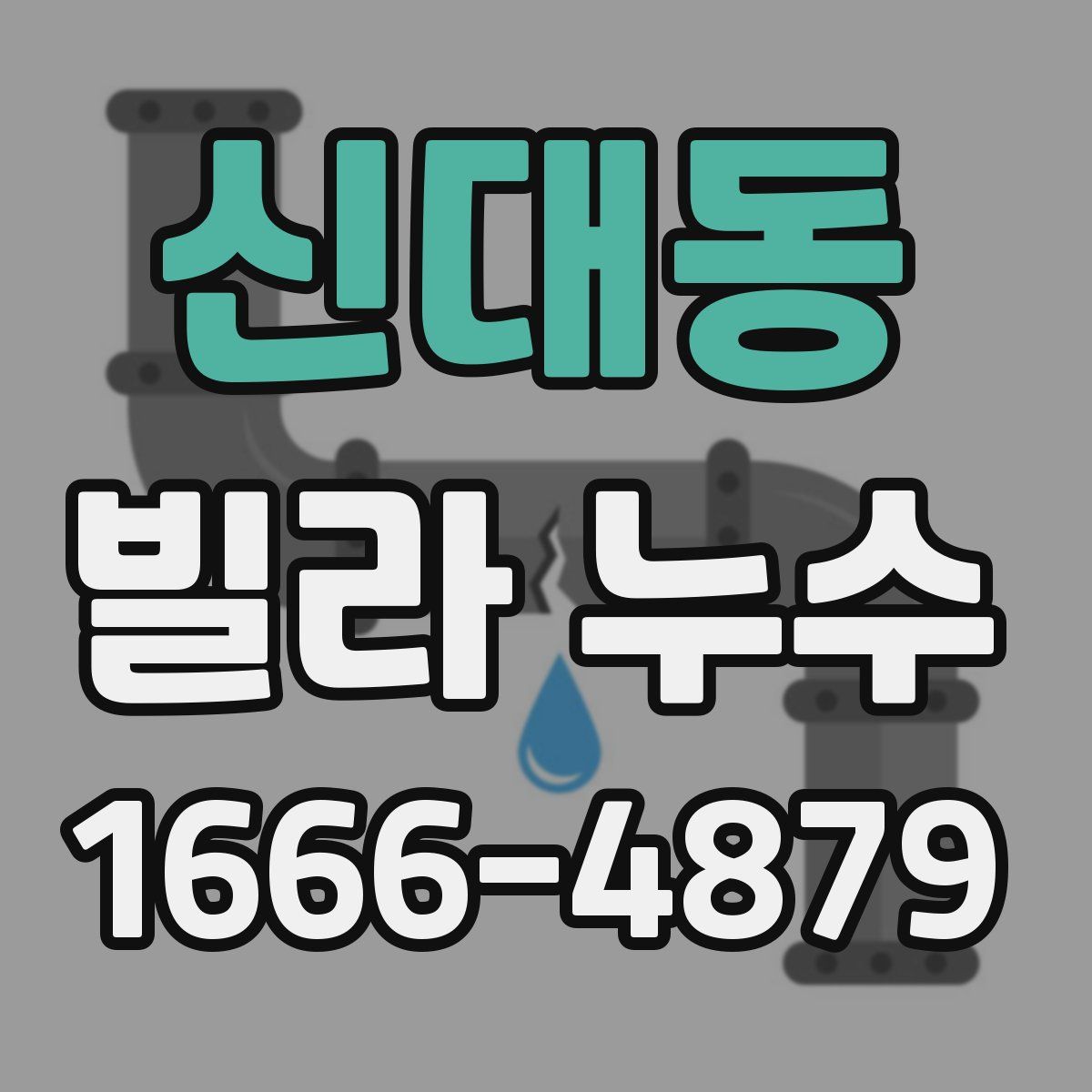 신대동 빌라 누수