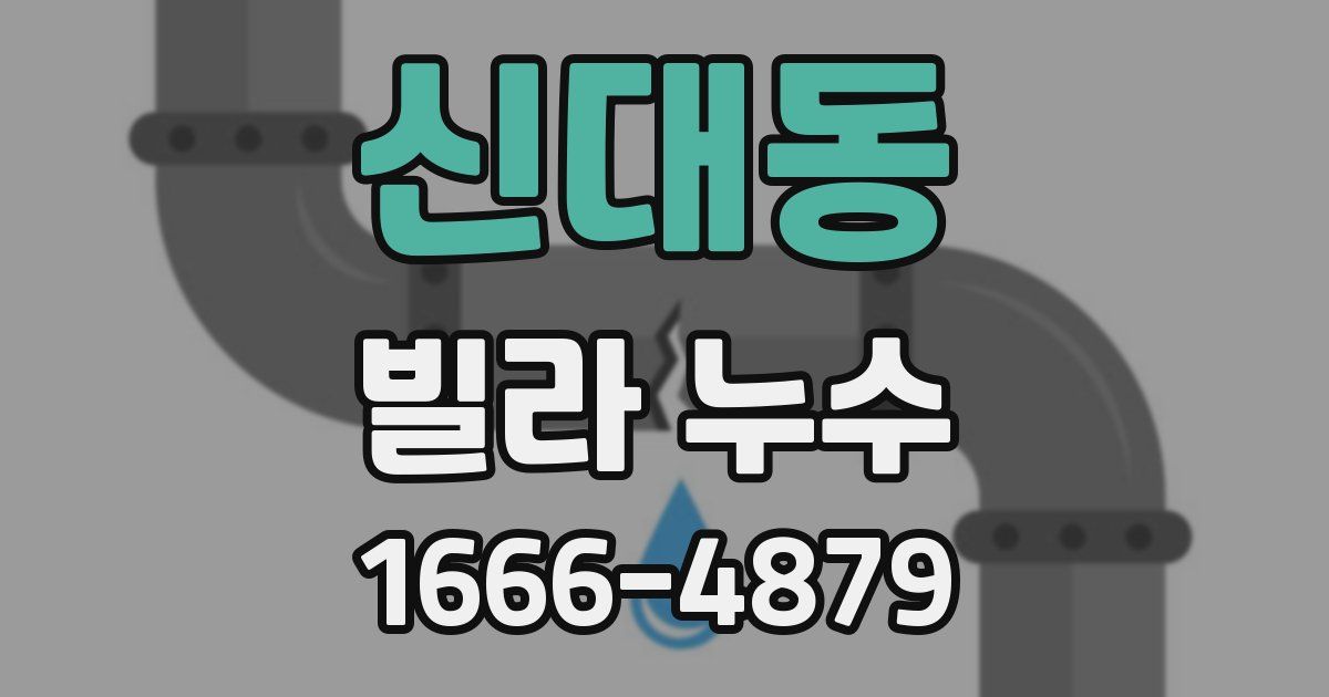신대동 빌라 누수