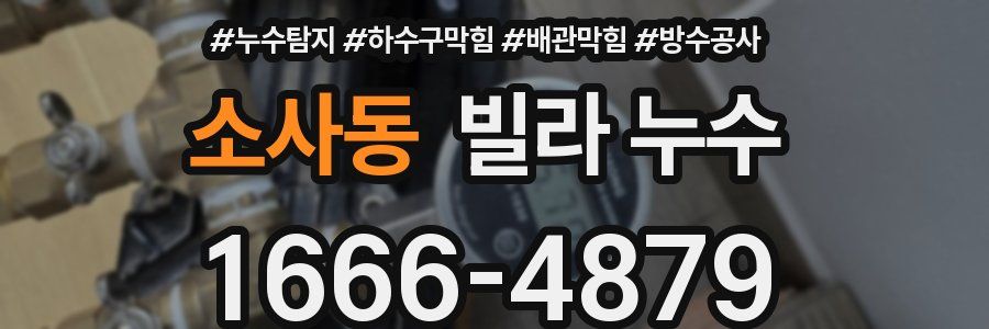 소사동 빌라 누수