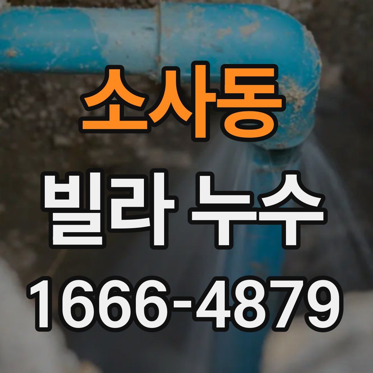 소사동 빌라 누수