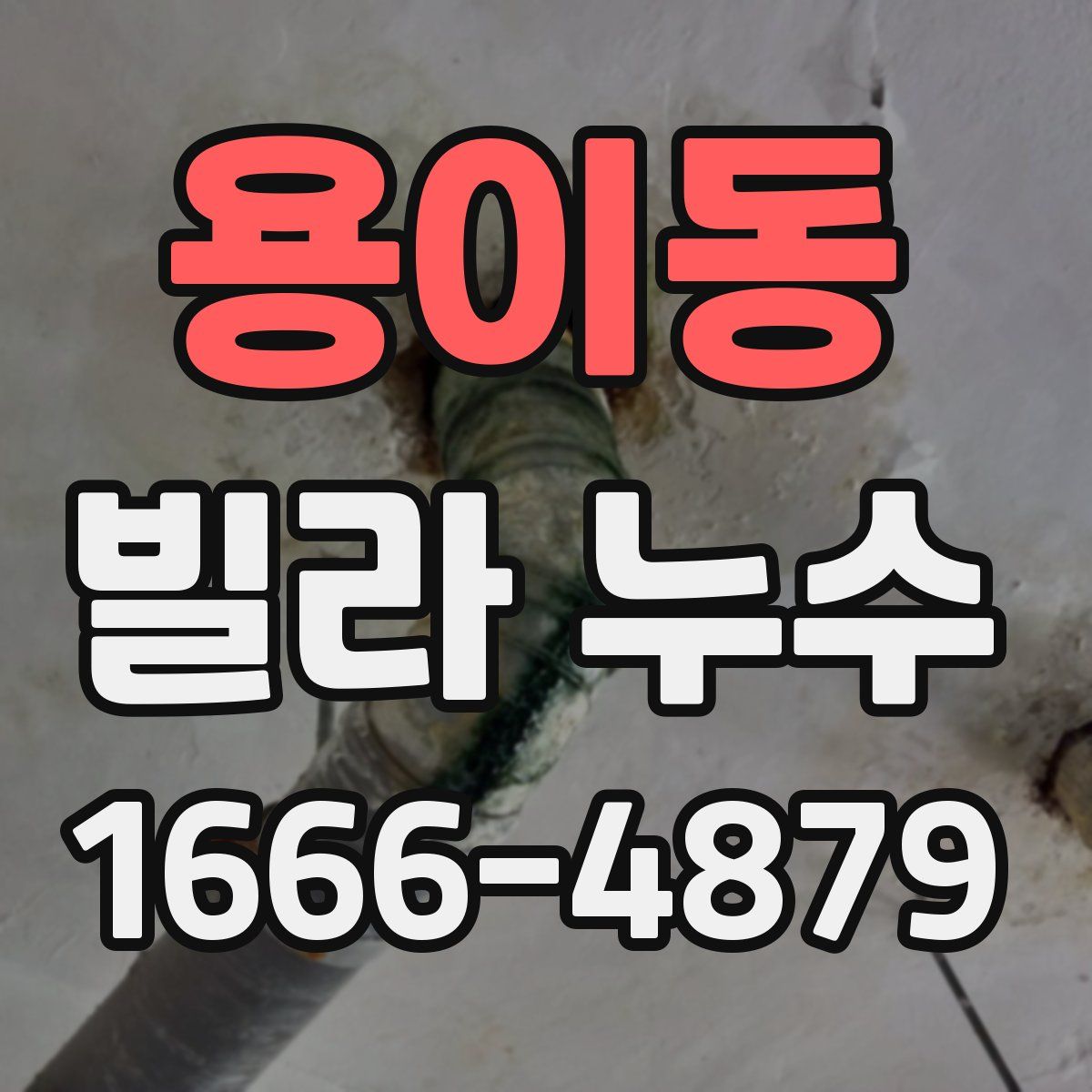 용이동 빌라 누수