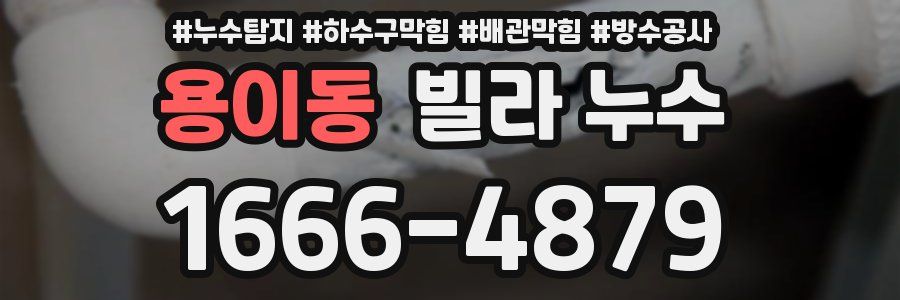 용이동 빌라 누수