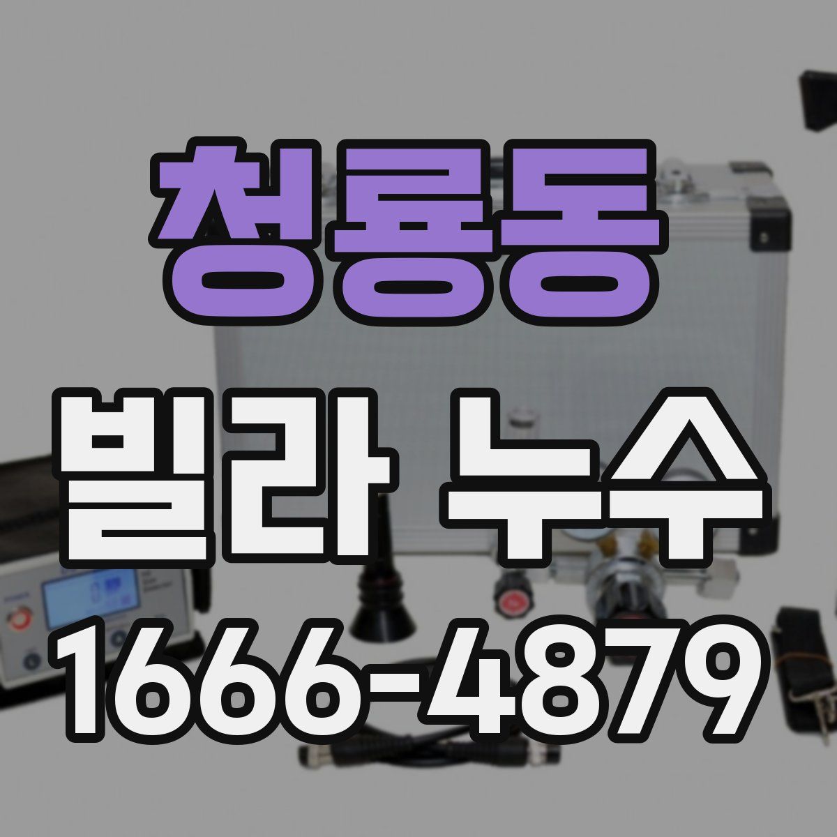 청룡동 빌라 누수