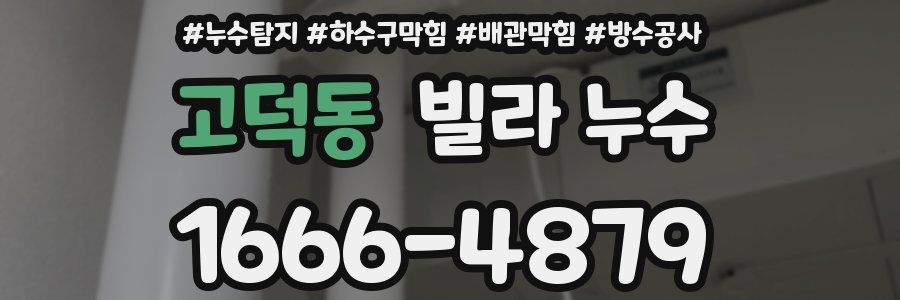 고덕동 빌라 누수