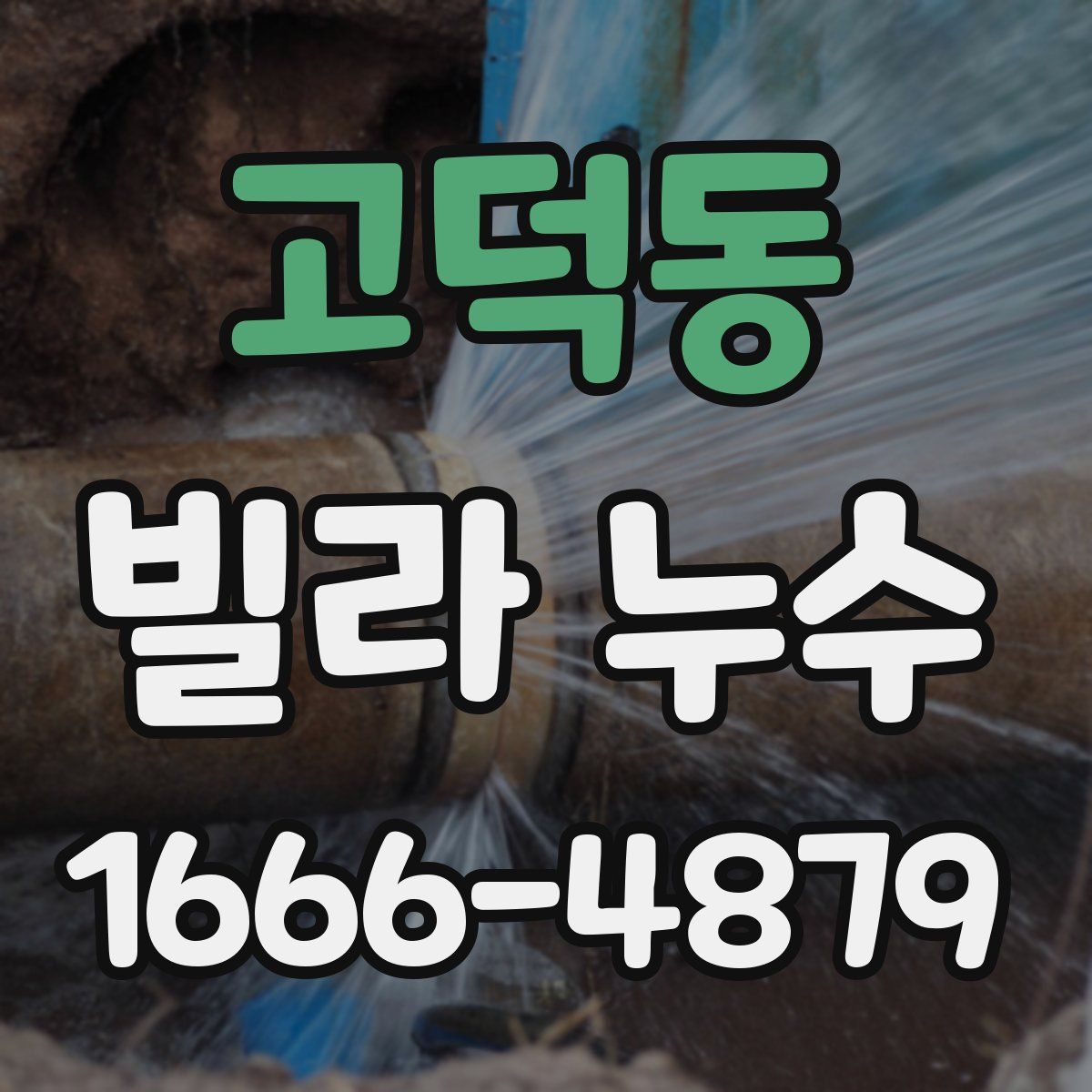 고덕동 빌라 누수