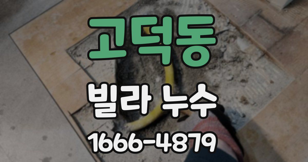 고덕동 빌라 누수