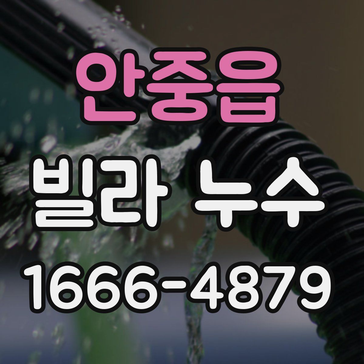 안중읍 빌라 누수