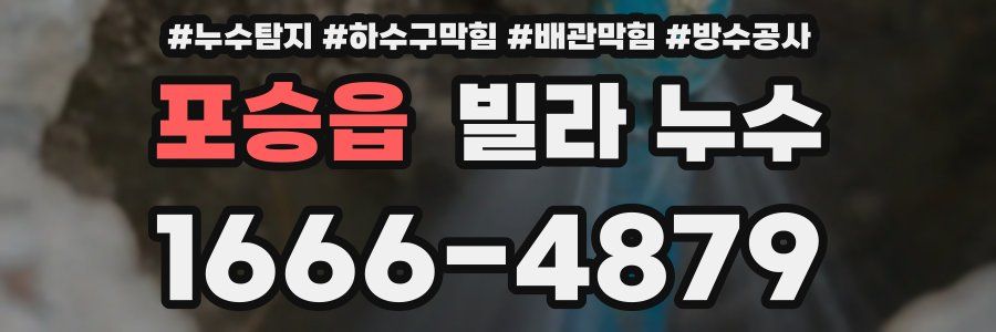 포승읍 빌라 누수