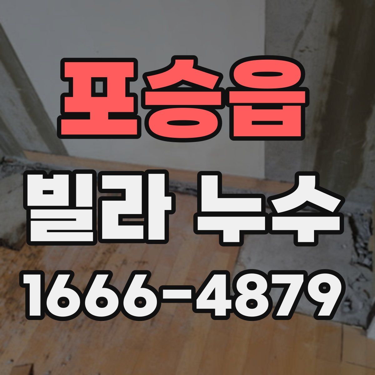 포승읍 빌라 누수