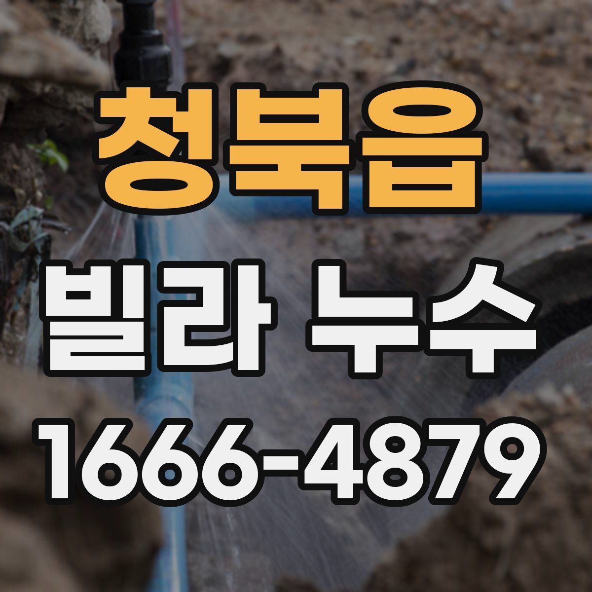 청북읍 빌라 누수