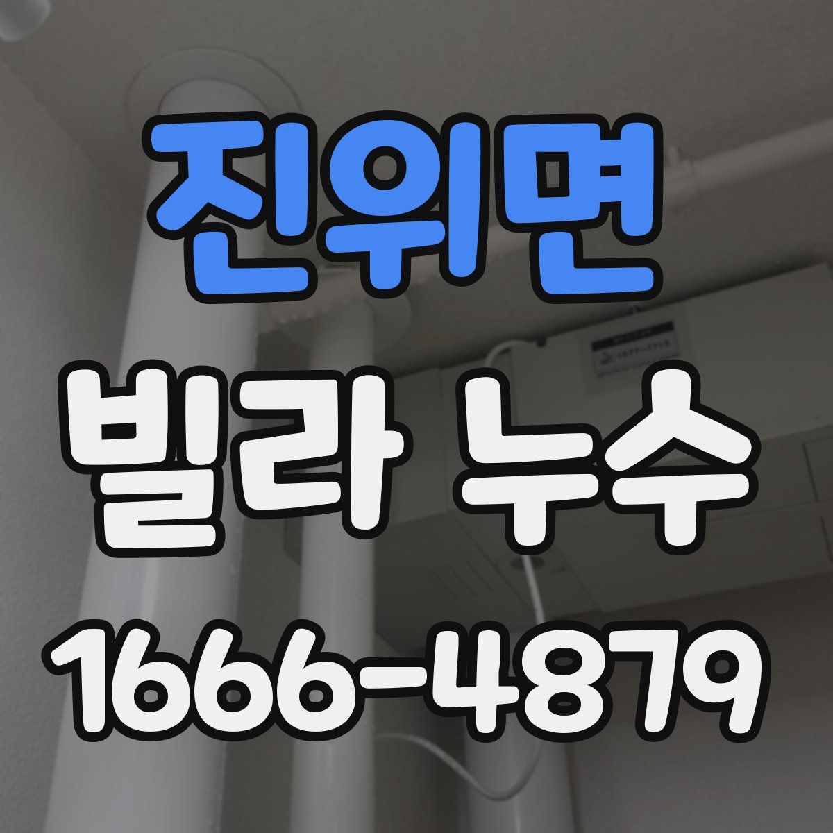 진위면 빌라 누수