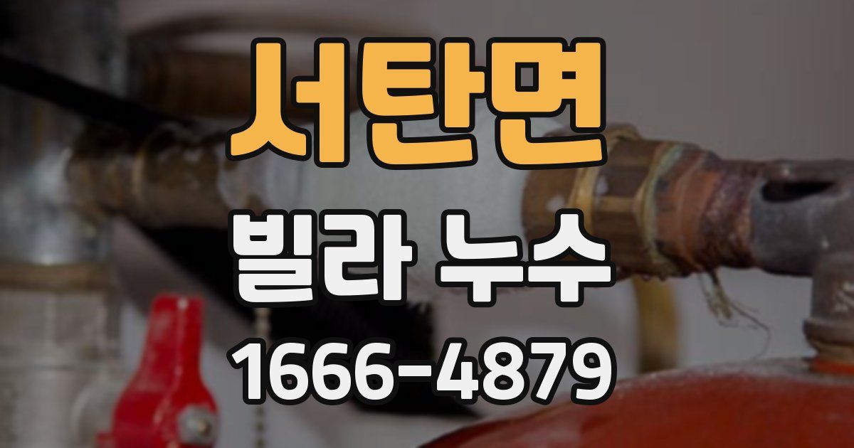 서탄면 빌라 누수