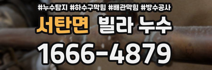 서탄면 빌라 누수