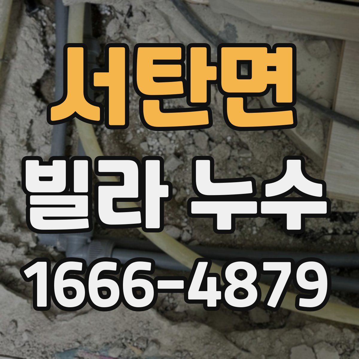 서탄면 빌라 누수