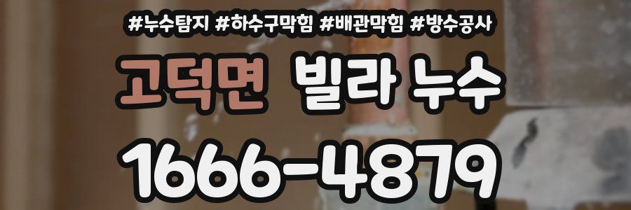 고덕면 빌라 누수