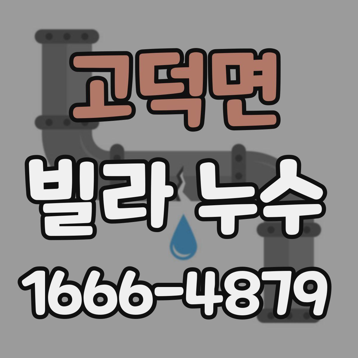 고덕면 빌라 누수