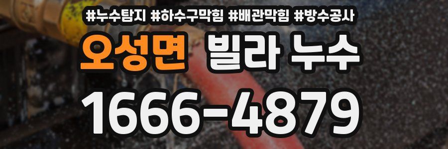 오성면 빌라 누수