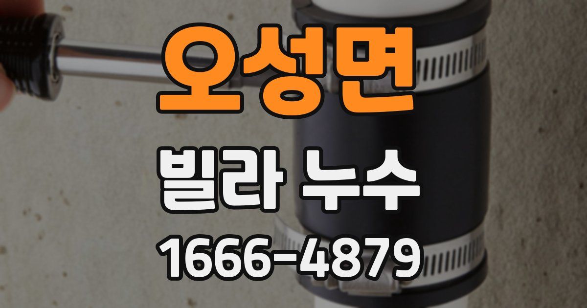 오성면 빌라 누수