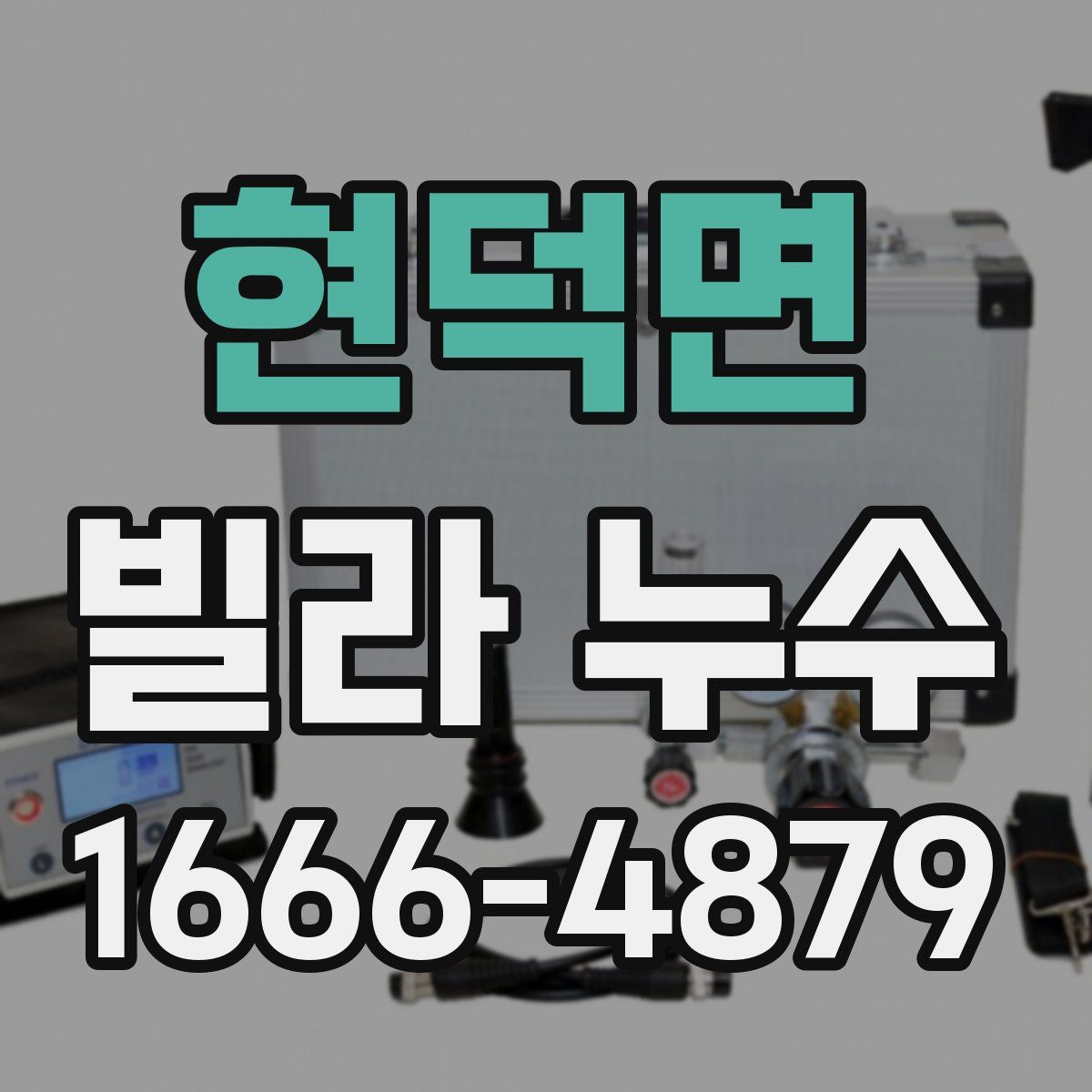 현덕면 빌라 누수