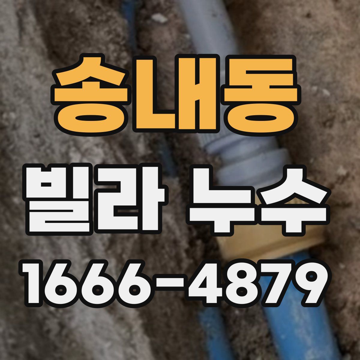 송내동 빌라 누수