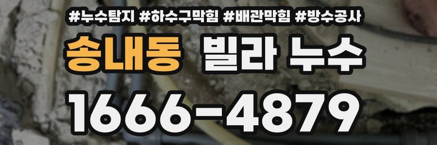 송내동 빌라 누수