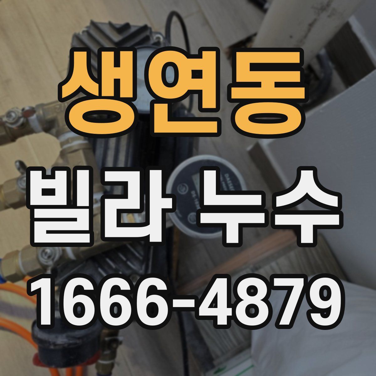 생연동 빌라 누수