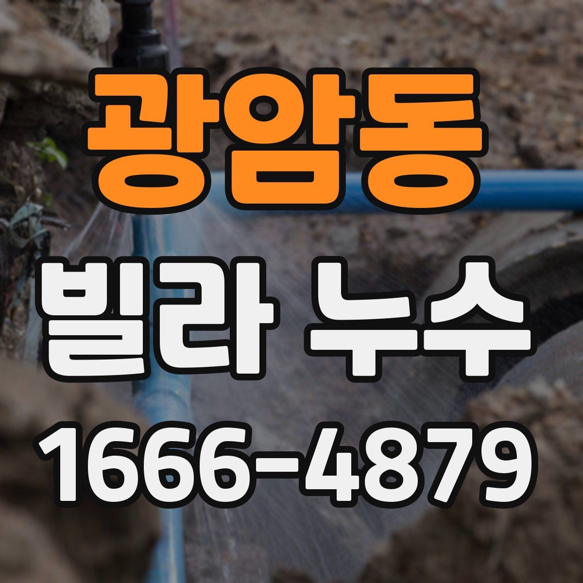 광암동 빌라 누수