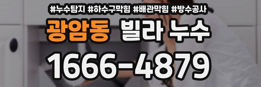광암동 빌라 누수