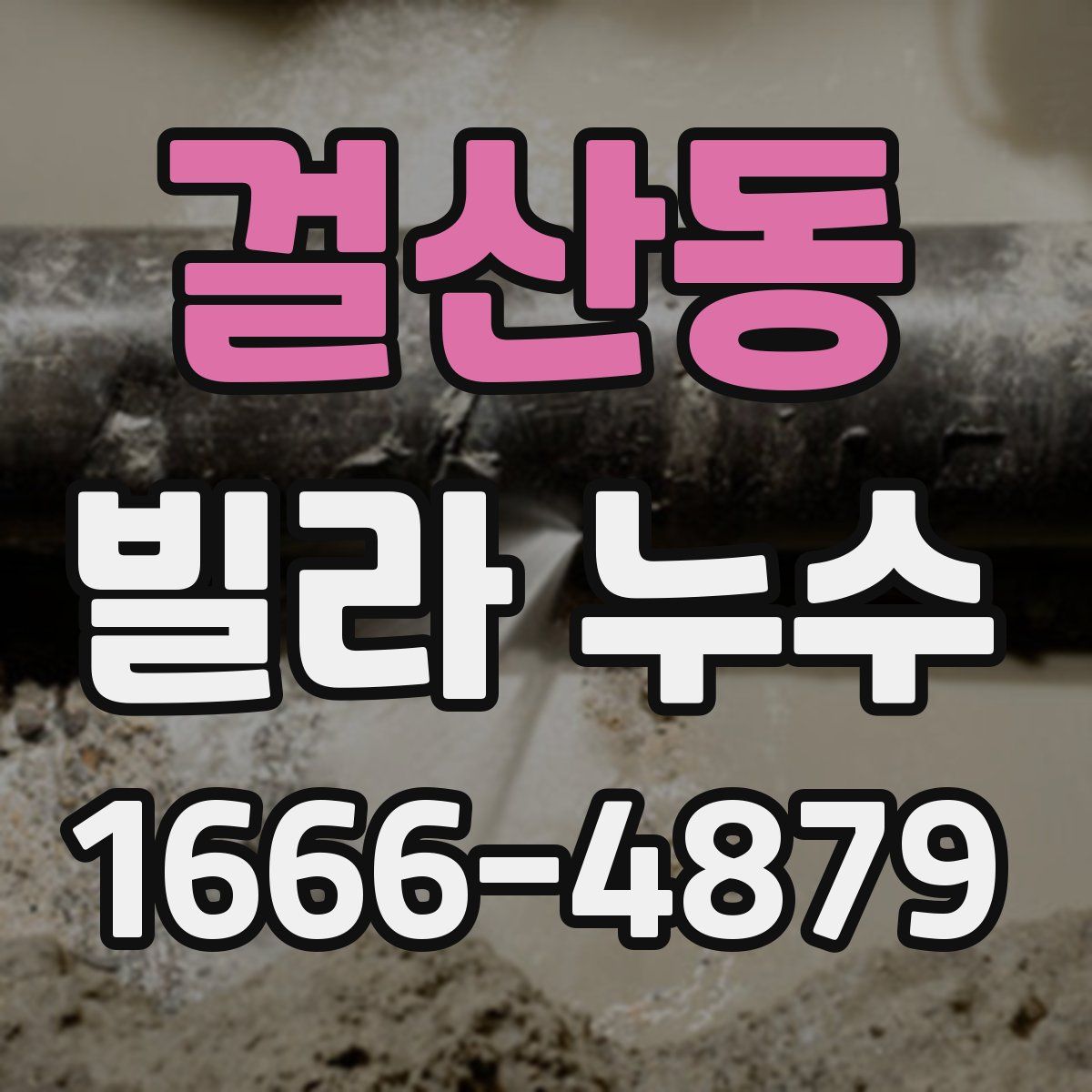 걸산동 빌라 누수