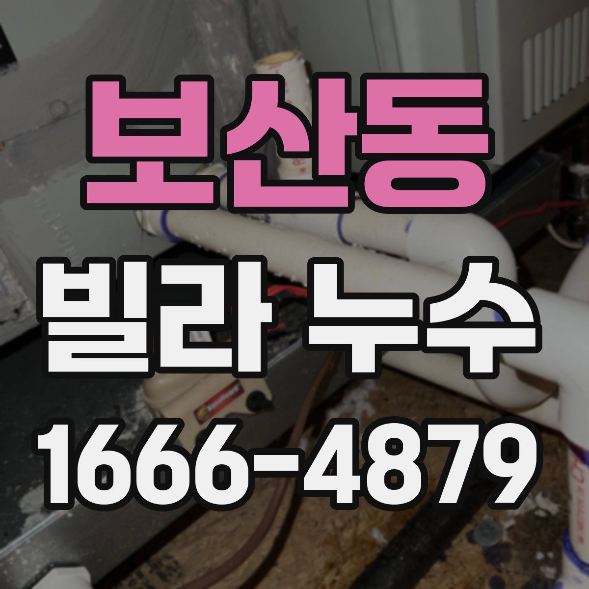 보산동 빌라 누수
