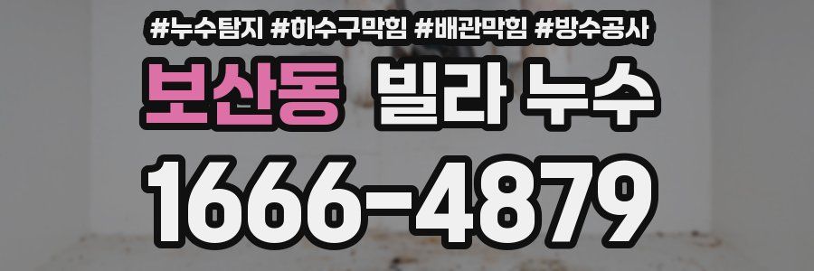 보산동 빌라 누수