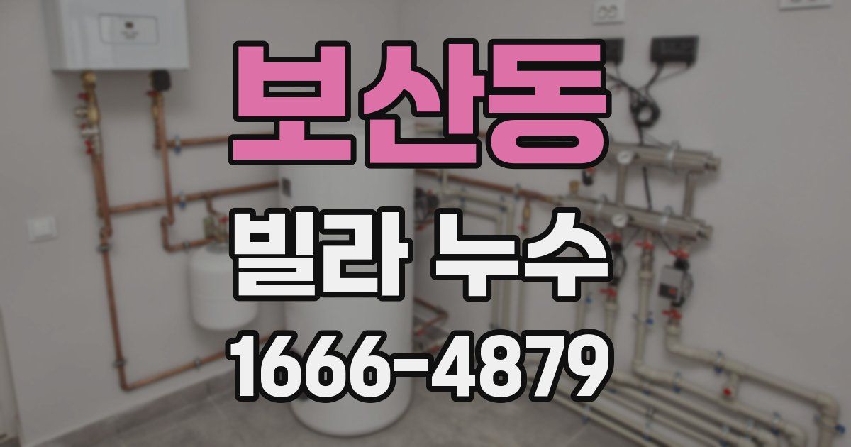 보산동 빌라 누수