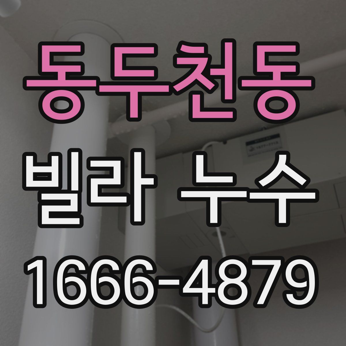 동두천동 빌라 누수