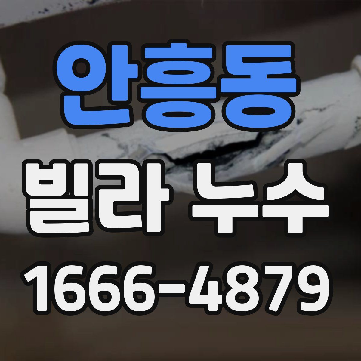 안흥동 빌라 누수