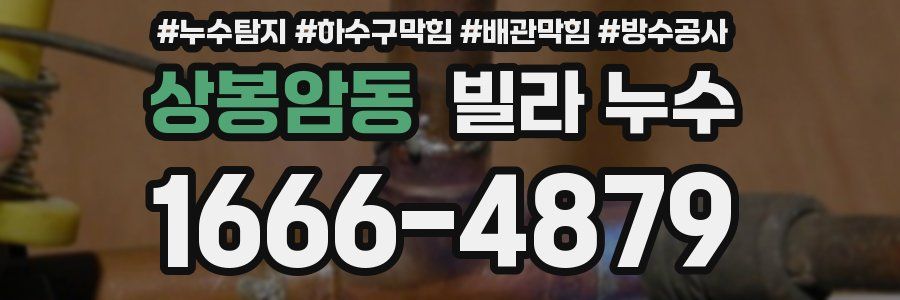 상봉암동 빌라 누수